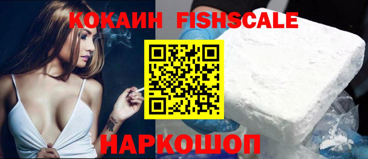 КОКАИН FishScale  Вход с VPN  Сухой Лог  Cocaine  Cocaine Колумбийский 